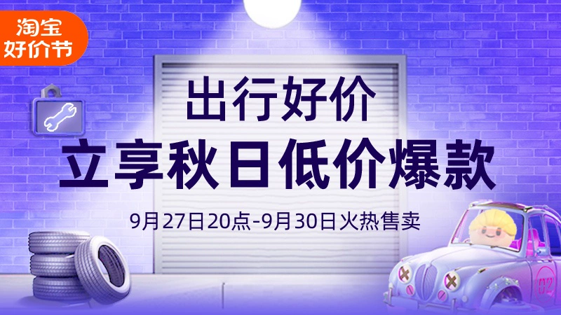 天猫 出行好价