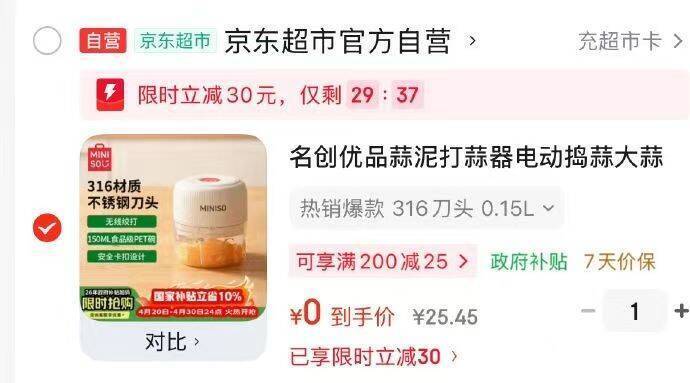 京东弹30元立减，最终到手价0元