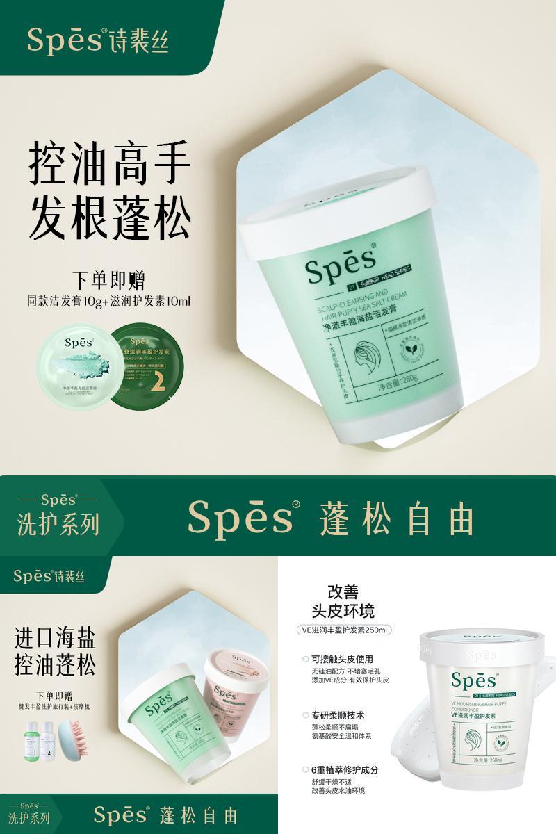 Spes净澈丰盈海盐洗头膏280g