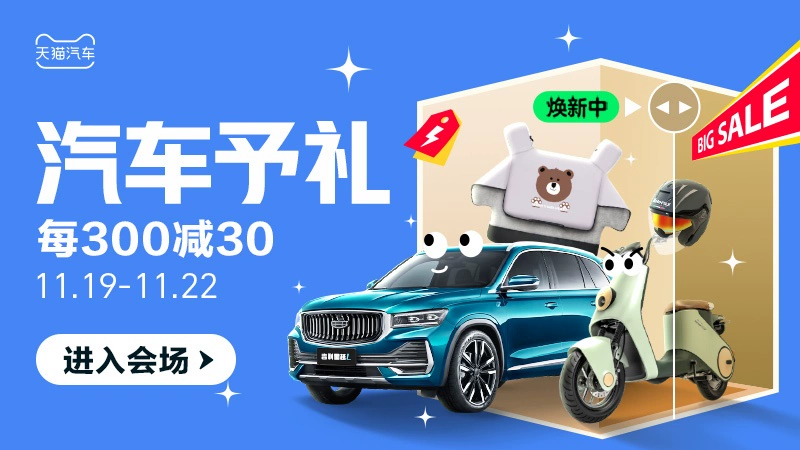 天猫 汽车予礼