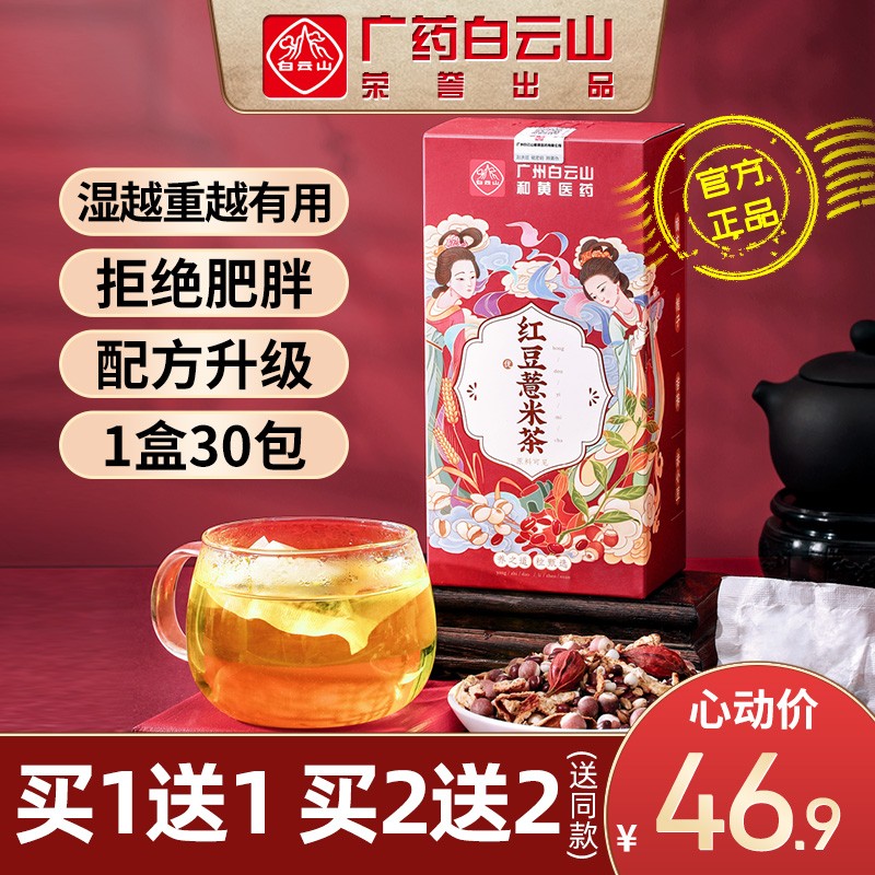 白云山红豆薏米芡实茶赤