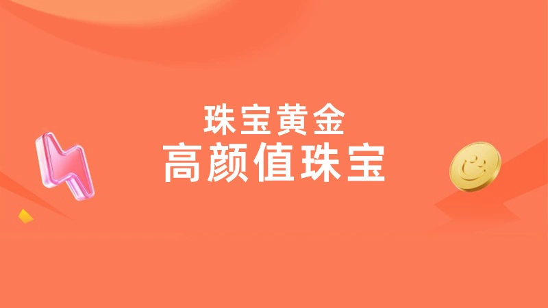 天猫 珠宝黄金