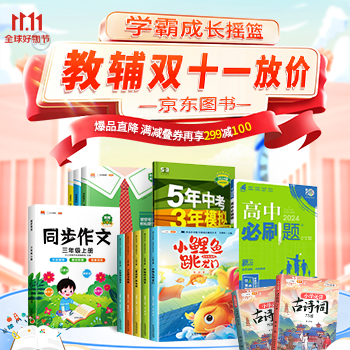 京东 教辅双十一放价 299减100