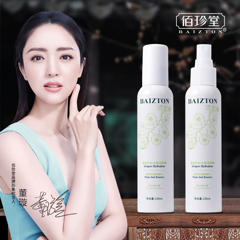 佰珍堂葡萄籽补水喷雾
