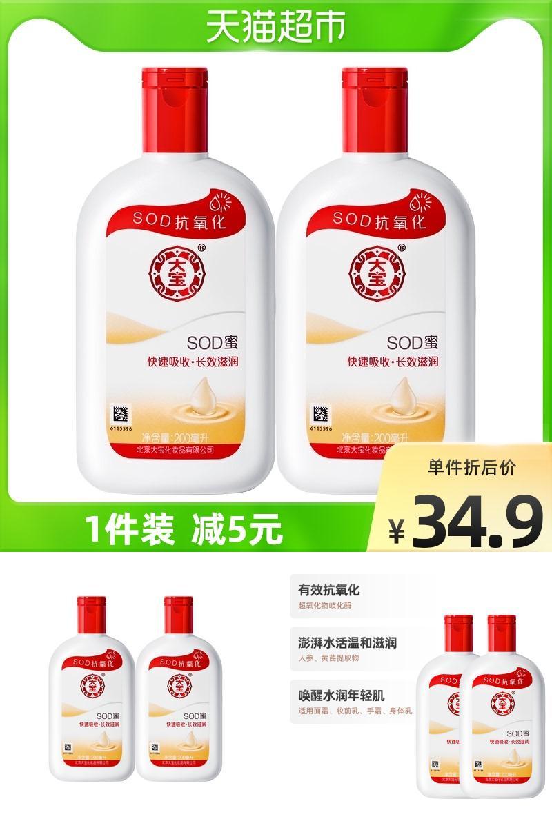 立减5元！大宝sod蜜滋润面霜身体乳200ml*2