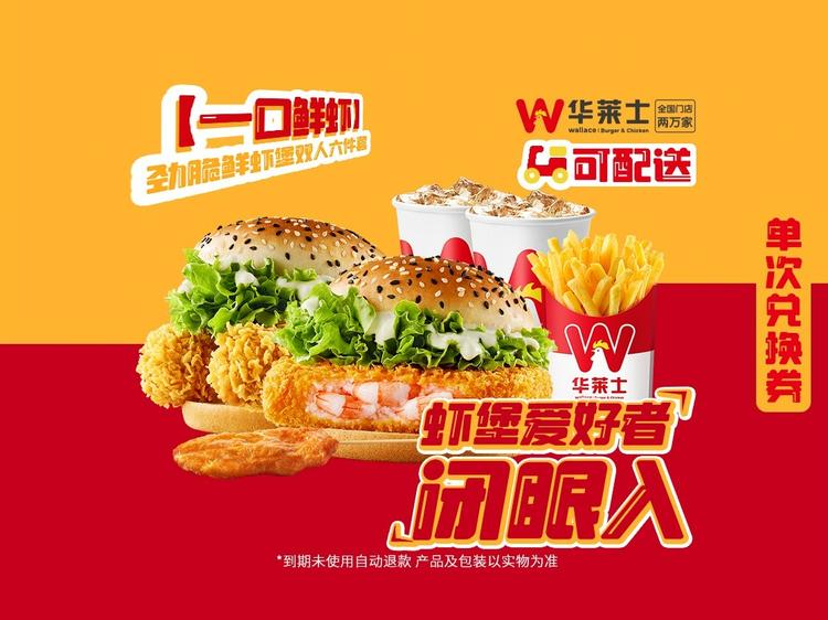 华莱士 【一口鲜虾】劲脆鲜虾堡双人六件套-可配送C121