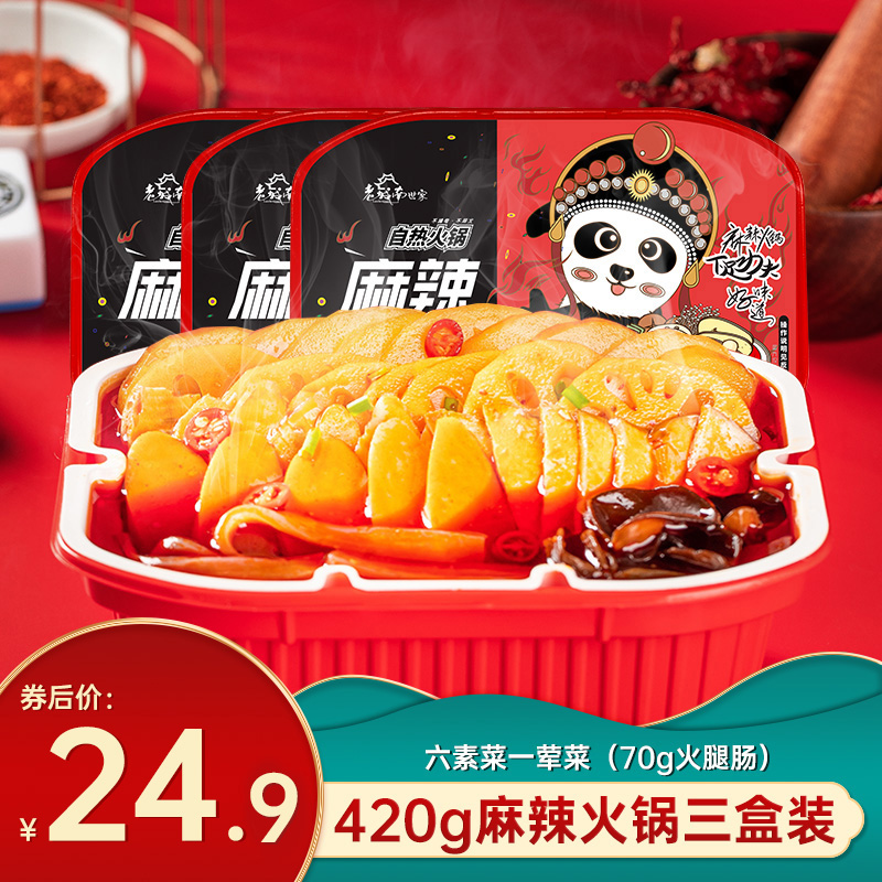  【已验货】老城南 自热懒人 麻辣小火锅420g*3盒装