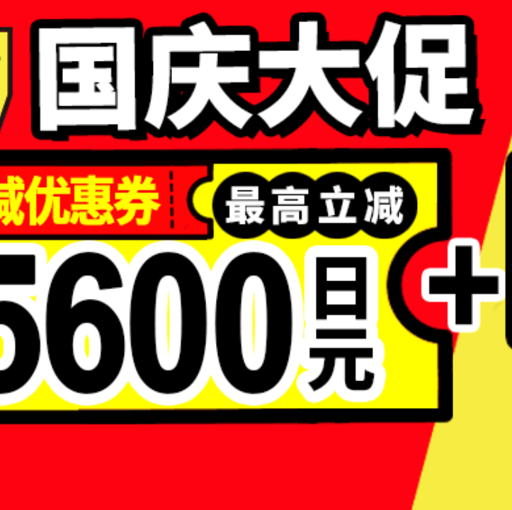 松本清官网：国庆节大！入手狮王、佑天兰、小林制药等