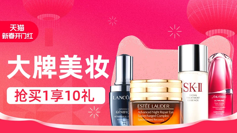 天猫 大牌美妆