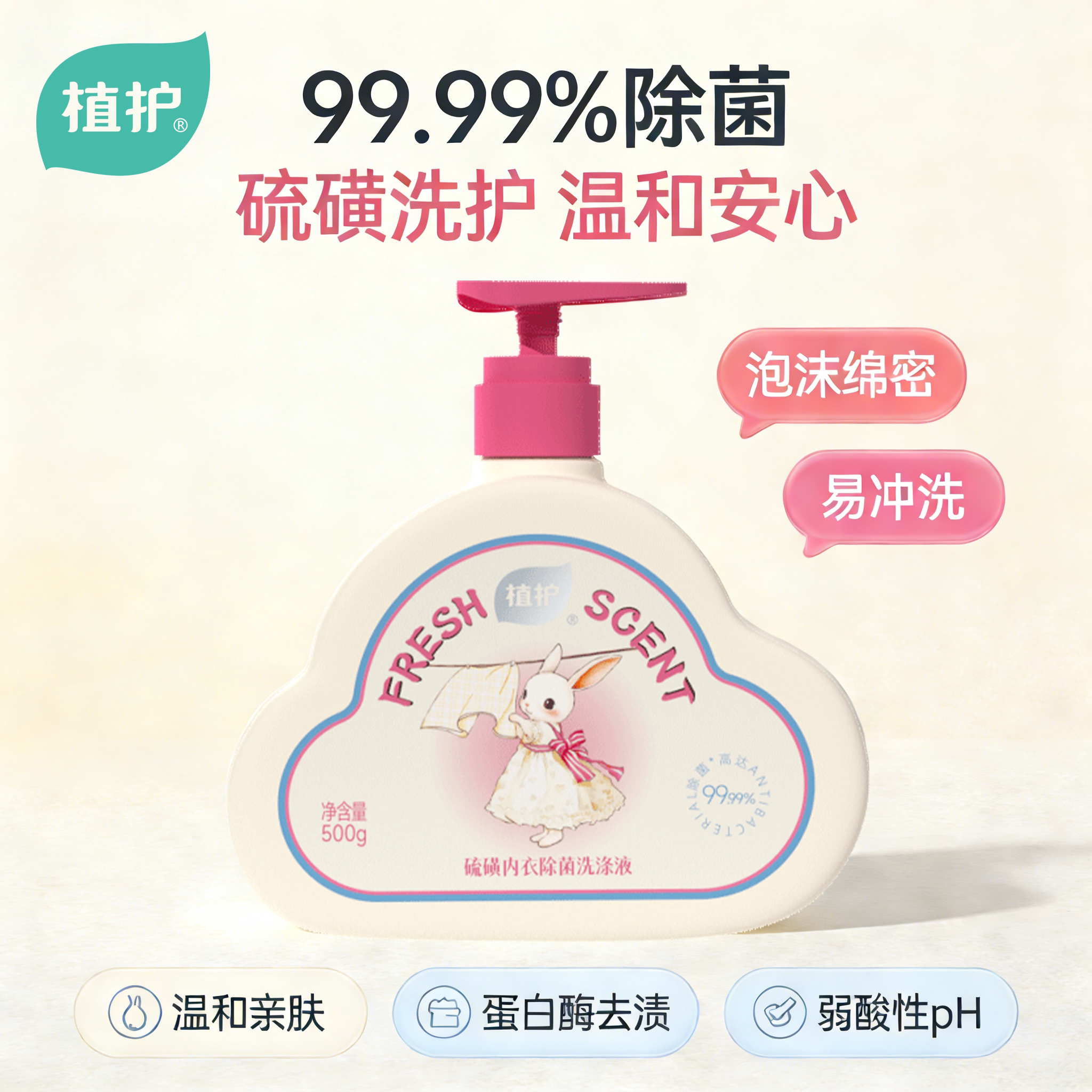 植护内衣内裤洗衣液除菌除螨内衣裤清洁液去黄渍男女用内衣洗衣液