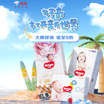 京东 好奇打开新世界 大牌尿裤，低至五折