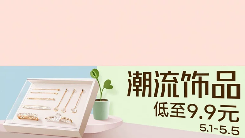 天猫 潮流饰品