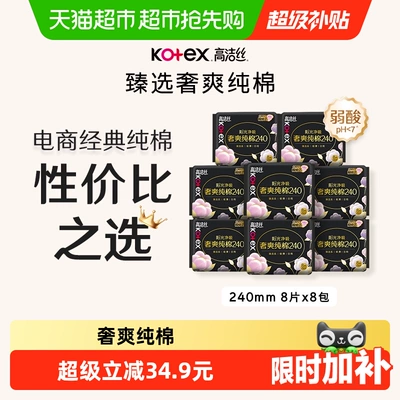 【下拉享优惠】高洁丝奢爽纯棉臻选日用卫生巾240mm64片