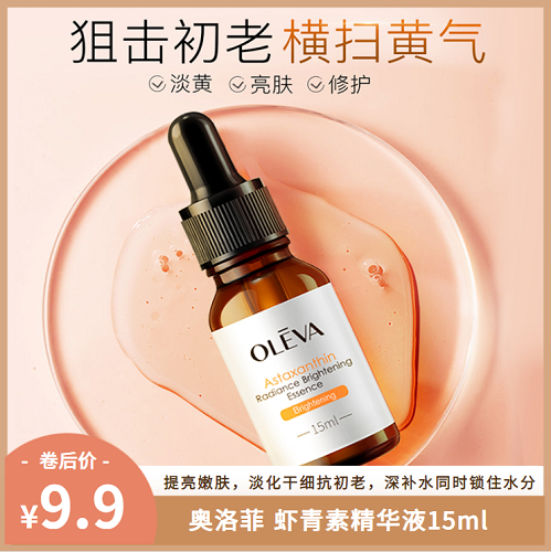 漏洞9.9【官旗】奥洛菲 虾青素精华液15ml