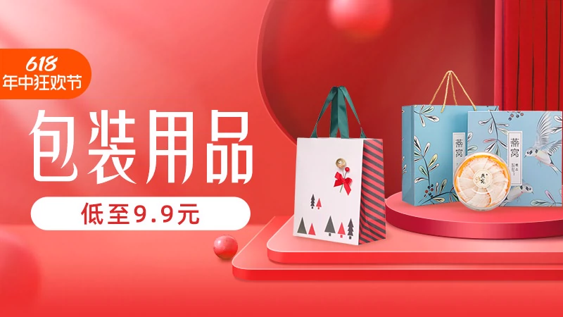 天猫 淘宝618年中狂欢日-包装用品