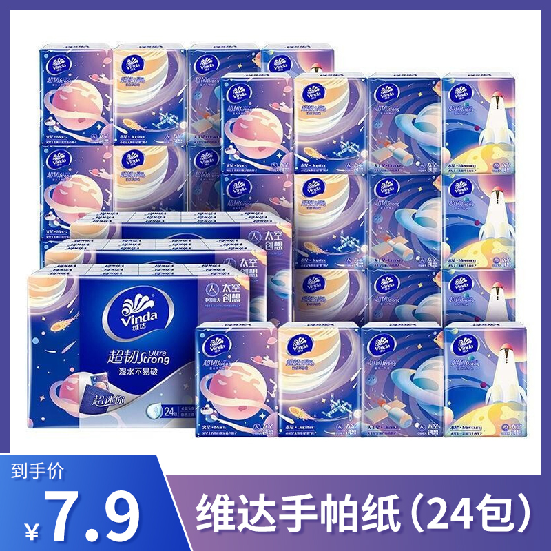 【正品】 维达手帕纸航天联名款小包纸巾 24包