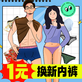京东 内裤换新 低至1元