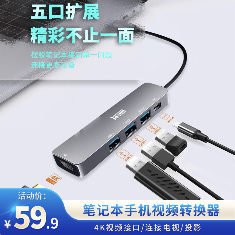 【旗舰店】捷顺（JASUN） 苹果小米华为笔记本手机视频转换器 5合一（3USB+PD）扩展坞