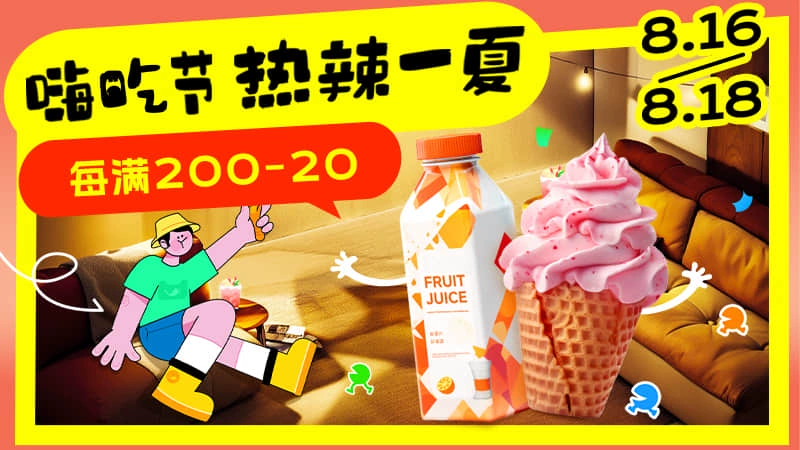 天猫 8月嗨吃节-热辣一夏