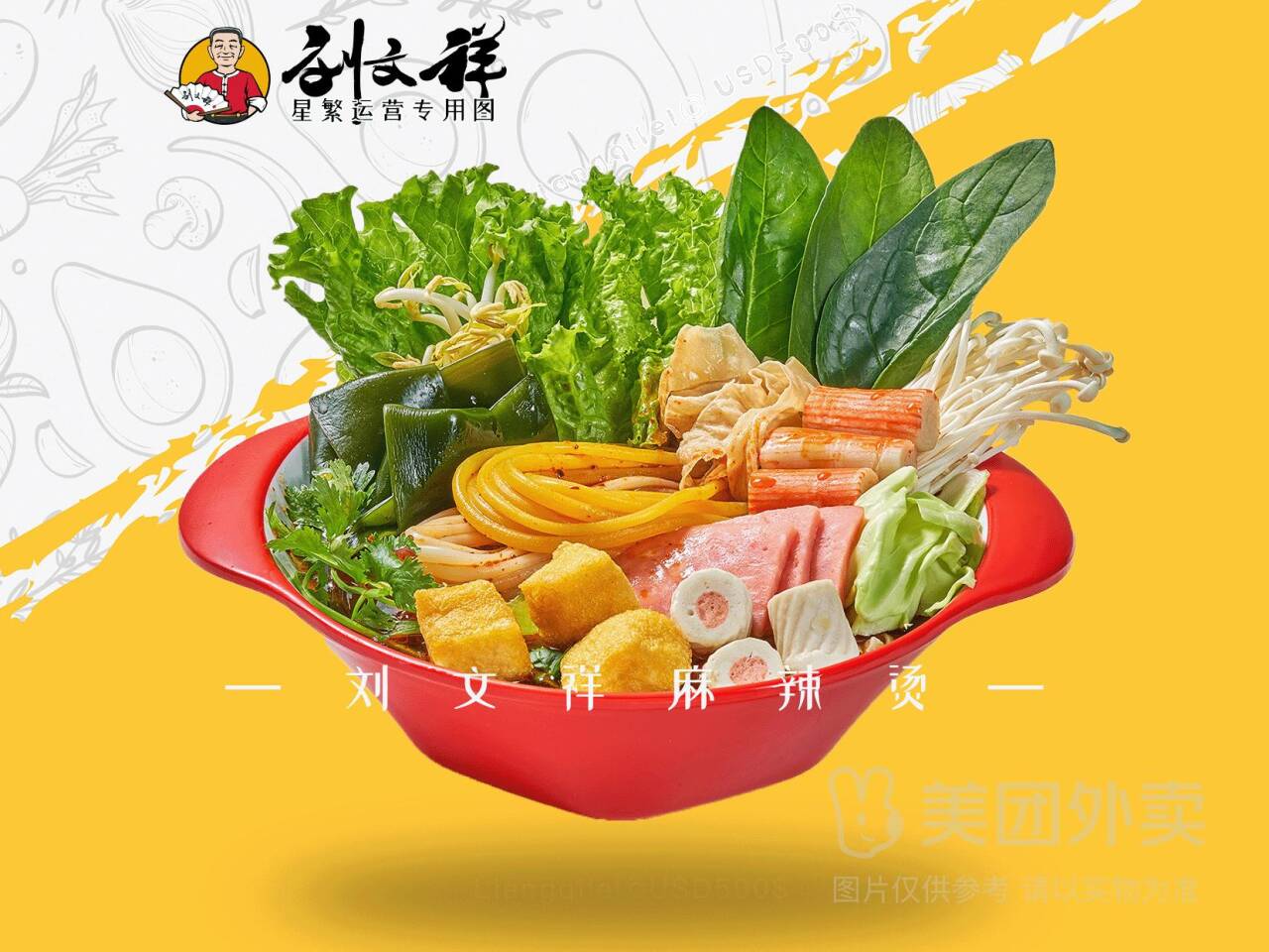 刘文祥招牌3荤9素麻辣烫兑换券，券后价17.90元