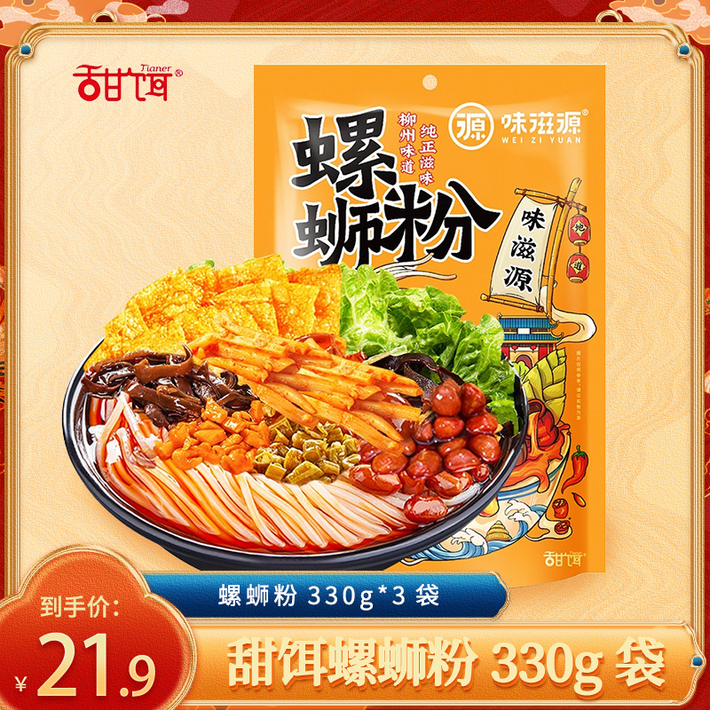 【旗舰店】甜饵 柳州正宗袋装螺蛳粉330g*3袋