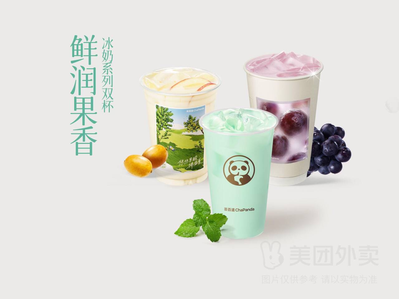 茶百道冰奶系列双杯N选2兑换券，券后价仅需22元