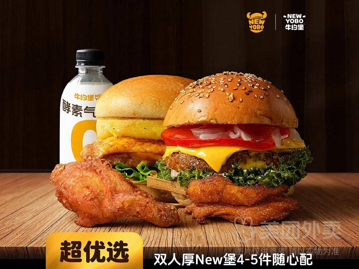 牛约堡双人厚堡套餐4-5件随心配，券后价仅需31.90元