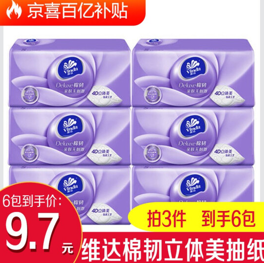 8.7元包邮！维达抽纸无香3层100抽*6包