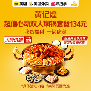 134元，黄记煌超值心动双人焖锅套餐