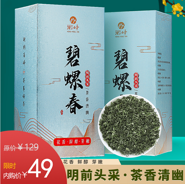 【京东好店】衡峰茶叶 2022年新茶 碧螺春绿茶 250g（125g*2盒） 