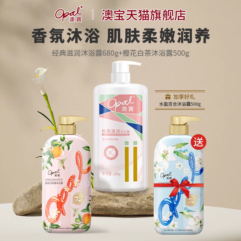澳宝经典滋润沐浴露3瓶保湿补水橙花白茶水盈百合清洁沐浴乳液