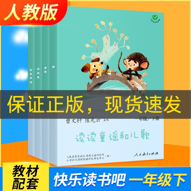 快乐读书吧一年级下册 读读童谣和儿歌