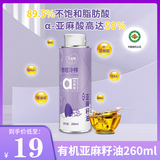 【旗舰店】卡丽斯 有机亚麻籽油260ml