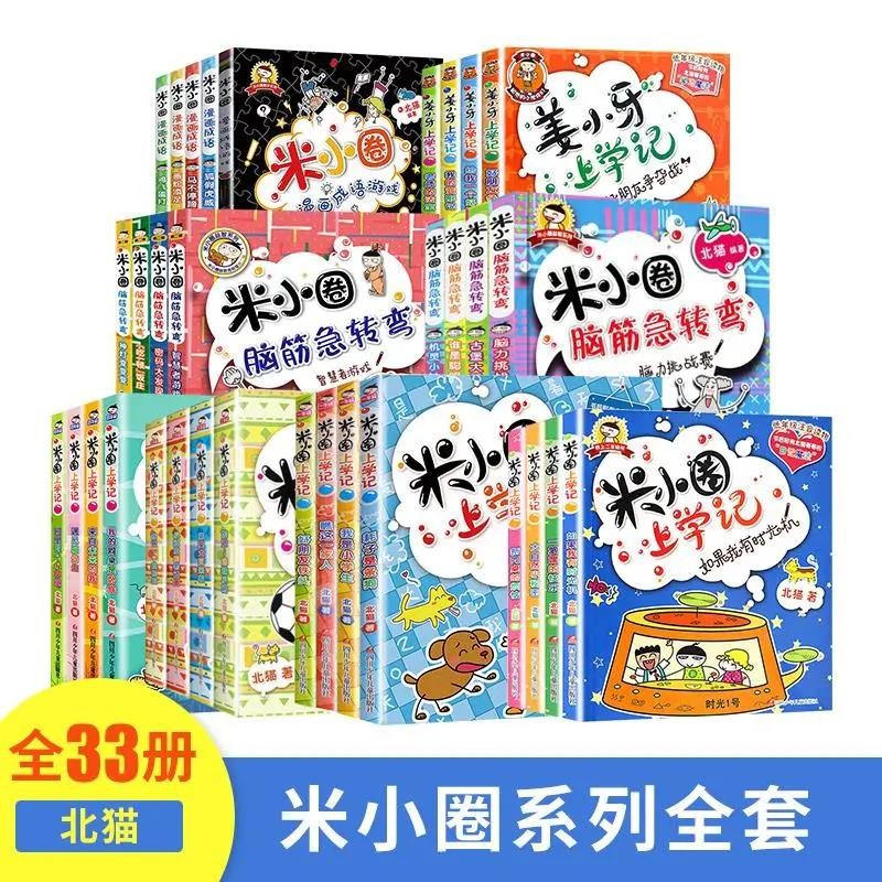 米小圏上学记全套33册
