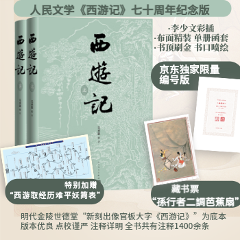 京东 西游记编号版 限量编号页，赠藏书票