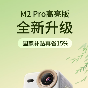 京东 M2 Pro 高亮升级 国家补贴再省15%