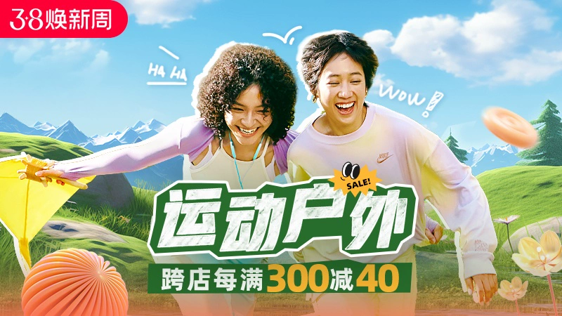 天猫 运动户外