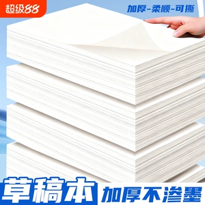 草稿纸学生用高中生专用草稿本空白初中生大学生数学演草纸本子a4纸加厚可撕批发便宜白纸打草稿纸草纸考研