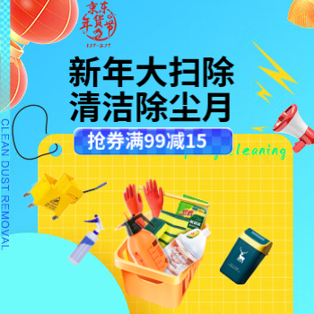 京东 新年大扫除清洁除尘月 抢券满99减15