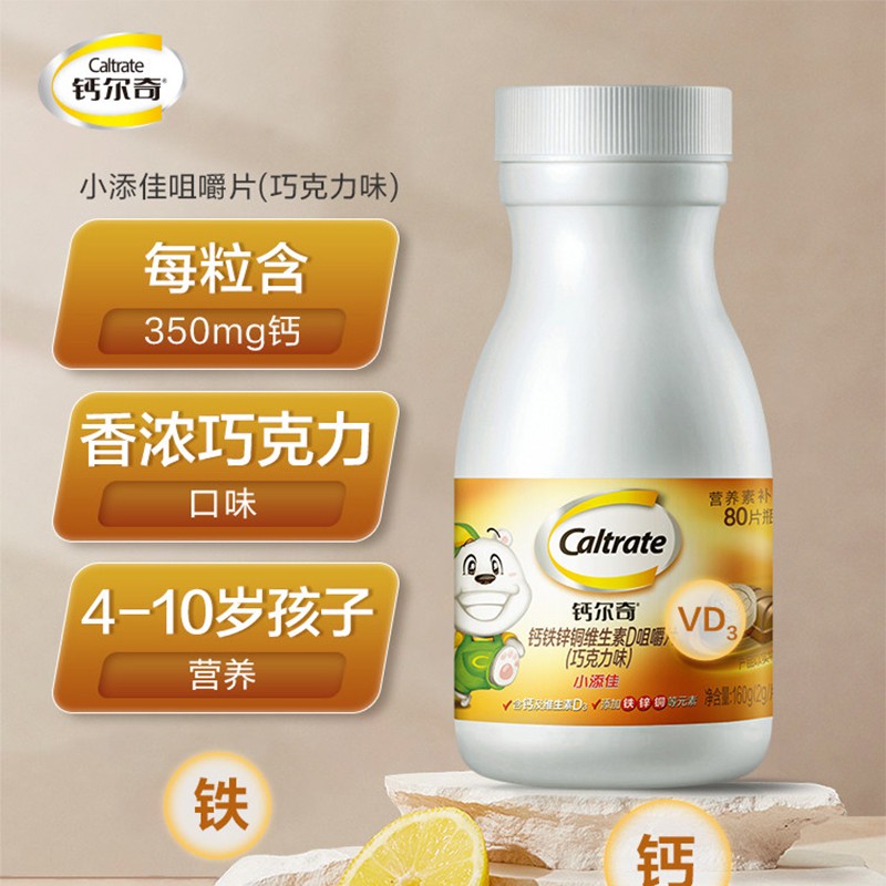 【旗舰店】钙尔奇 小添佳维生素D儿童钙片 共发80片/瓶*2瓶