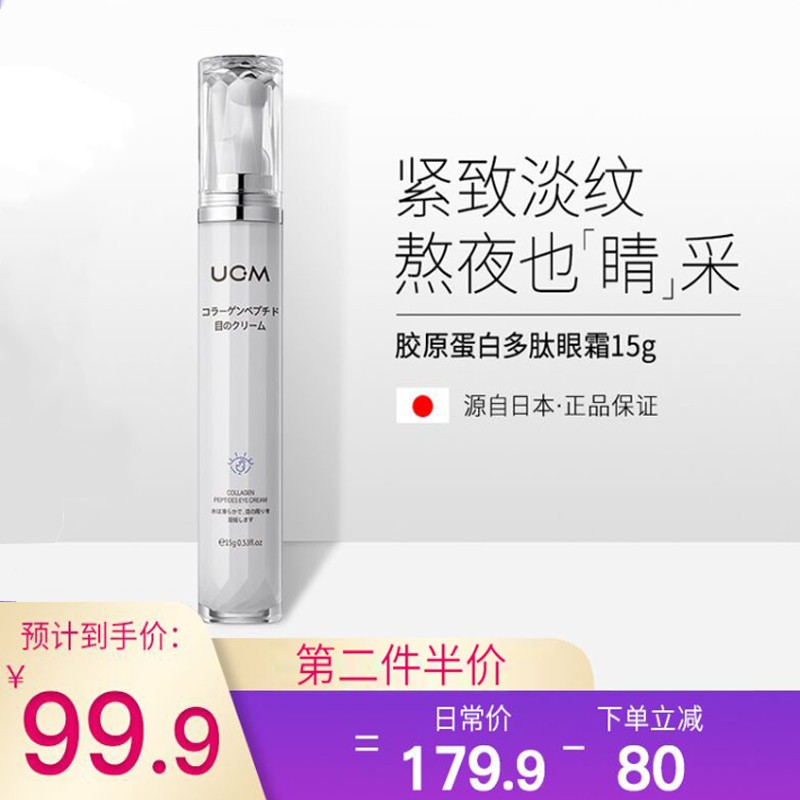 【漏洞29.9】日本【ucm】胶原蛋白眼霜