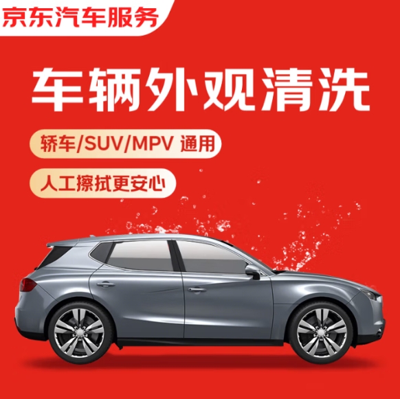 JD快速洗车服务1.9元 部分人可买  