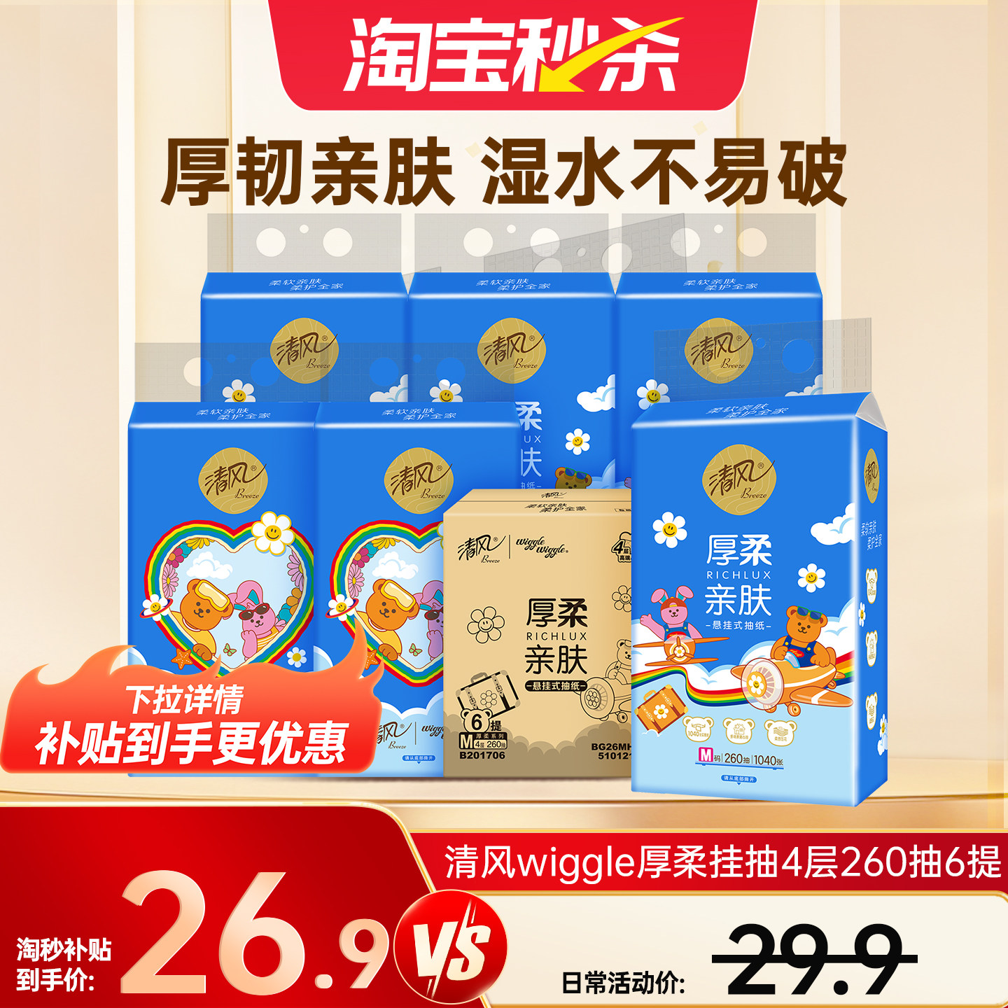清风Wiggle抽纸悬挂式4层260抽x6提