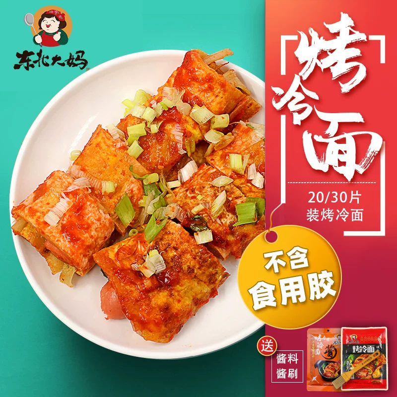 【东北大妈】烤冷面20片再赠酱！