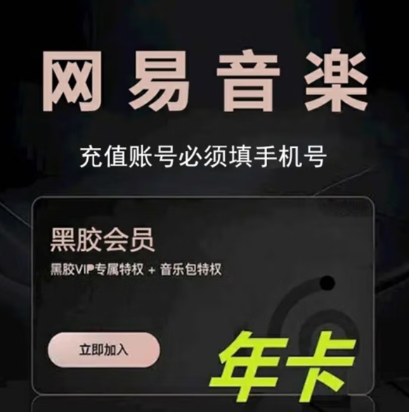 57.9元！网易云音乐 黑胶年卡会员