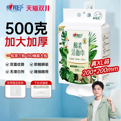 【XL码 】心相印悬挂一次性洗脸巾洁面巾抽纸洗面巾非棉柔巾180抽