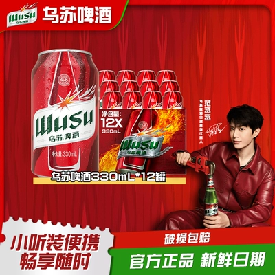 【乌苏啤酒官方旗舰店】红乌苏330ml*12罐装啤酒经典款乌苏白啤