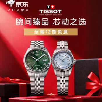 京东 天梭京东自营旗舰店 至高享12期免息