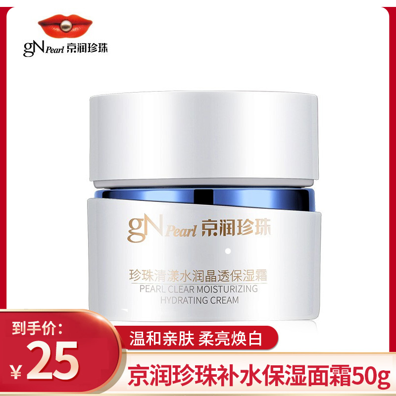 【旗舰店】 京润珍珠（gNPearl）珍珠清漾水润晶透保湿霜 50g