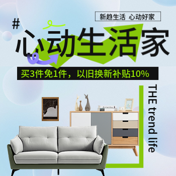 京东 家具趋势品类周 买3件免1件